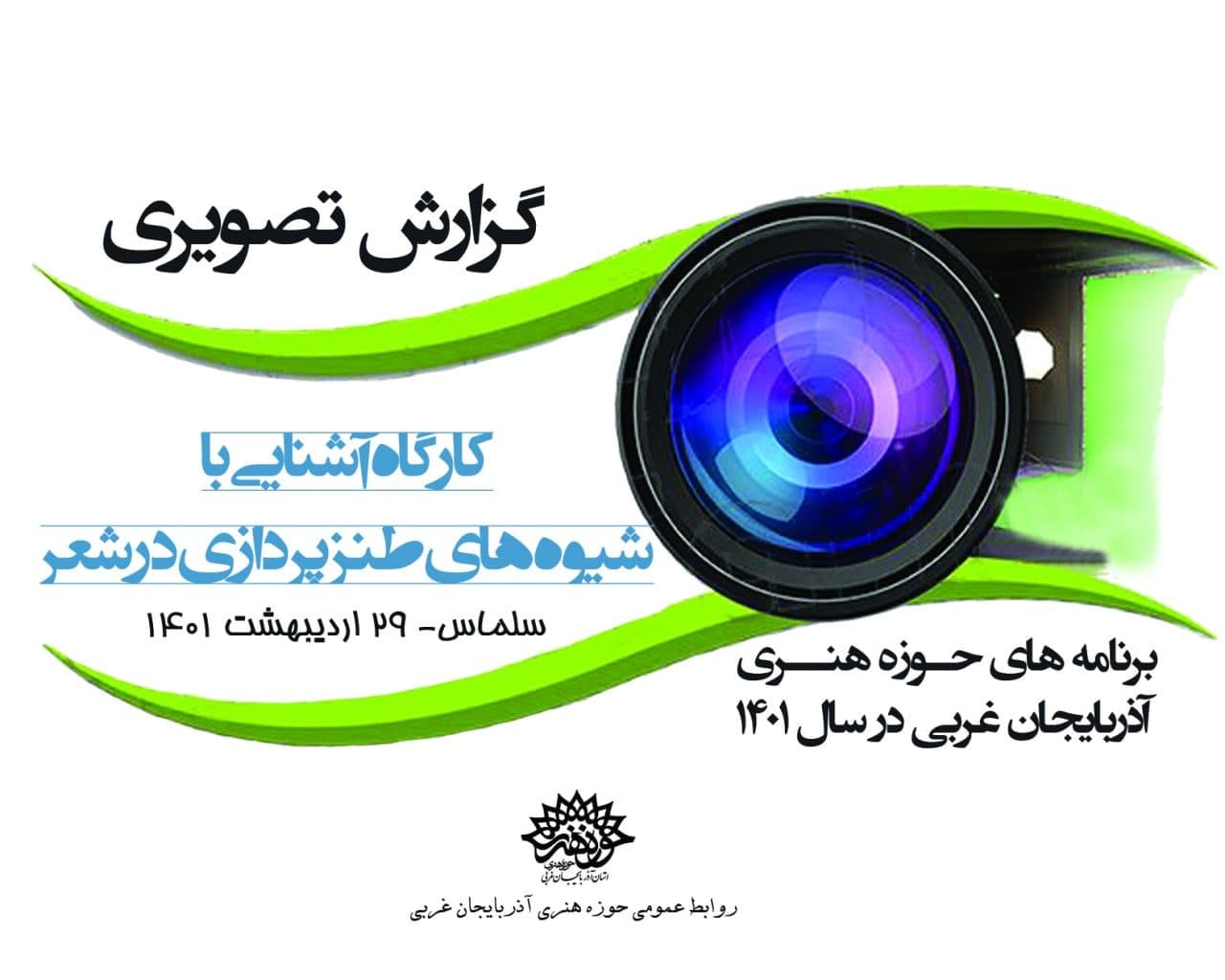 کارگاه ادبی« آشنایی با شیوه های طنز پردازی در شعر»