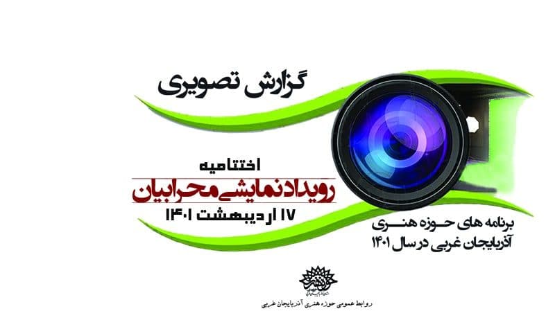 اختتامییه رویداد نمایشی محرابیان