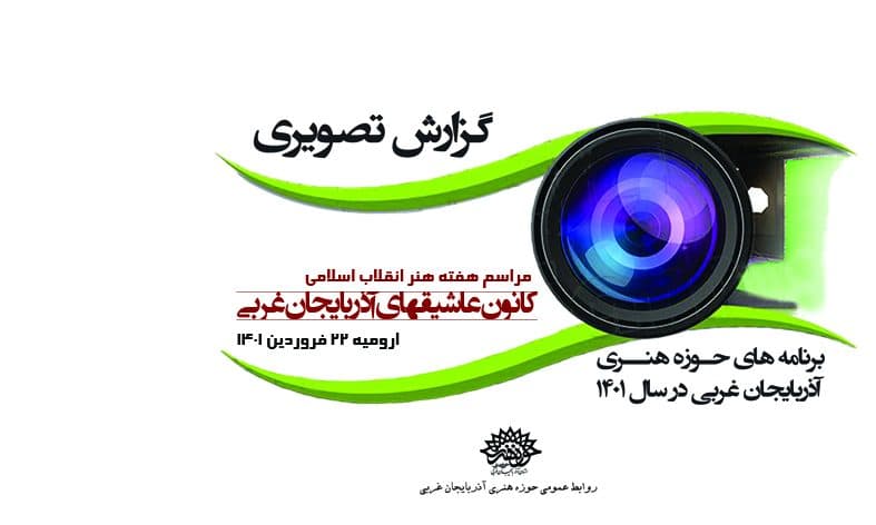 « کانون عاشیقهای حوزه هنری آذربایجان غربی»