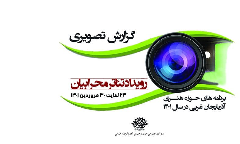تئاتر محرابیان