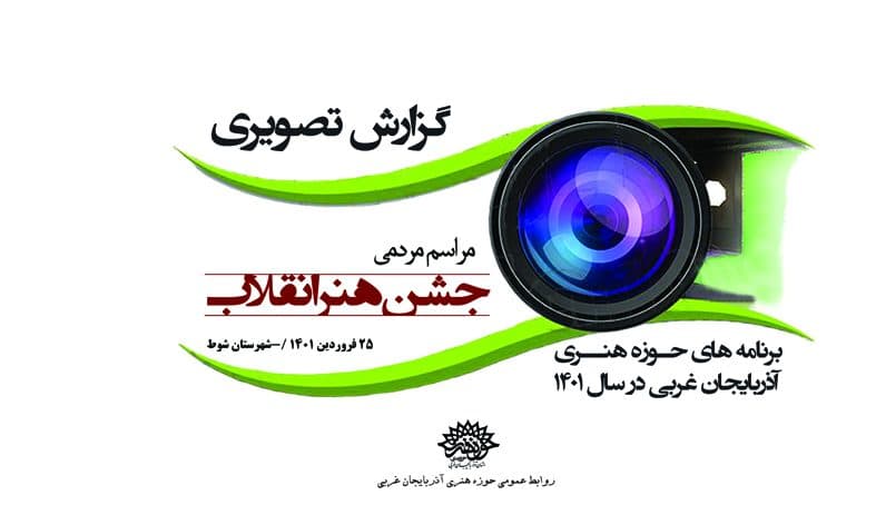 مراسم جشن هنر انقلاب شوط