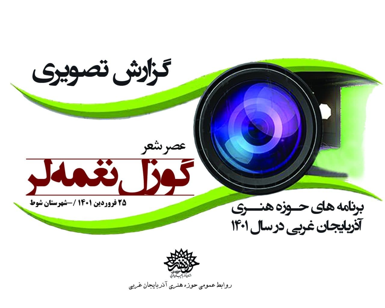 عصر شعر « گوزل نغمه لر » در شهرستان شوط