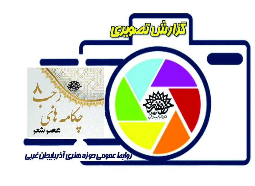 گزارش تصویری از مراسم عصر شعر « چکامه های رجب 8»