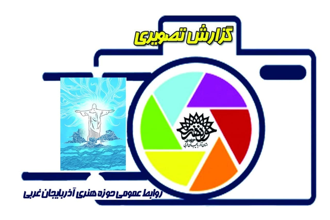 رونمایی از تابلوی تصویر سازی « حضرت عیسی مسیح(ع )»