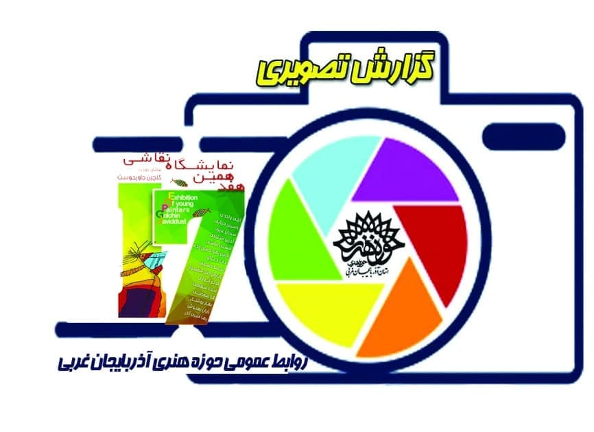 نمایشگاه نقاشی« نقاشان کوچک » گلچین جاوید دوست