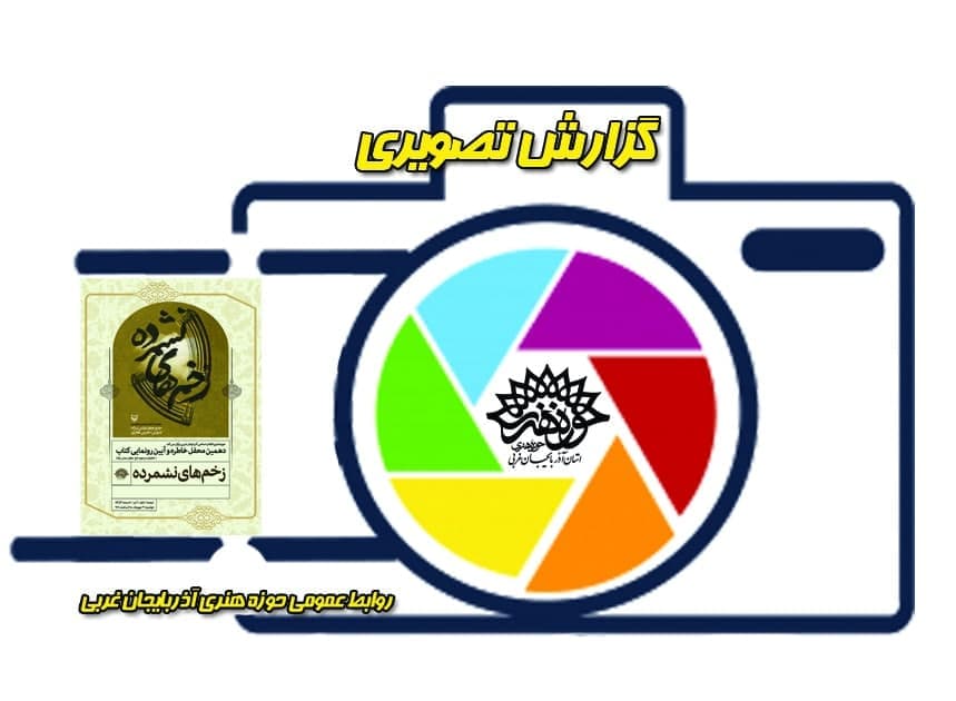 گزارش تصویری رونمایی از کتاب « زخمهای نشمرده »