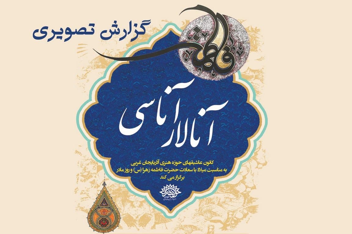 گزارش تصویری از ویژه برنامه « آنالار آناسی »