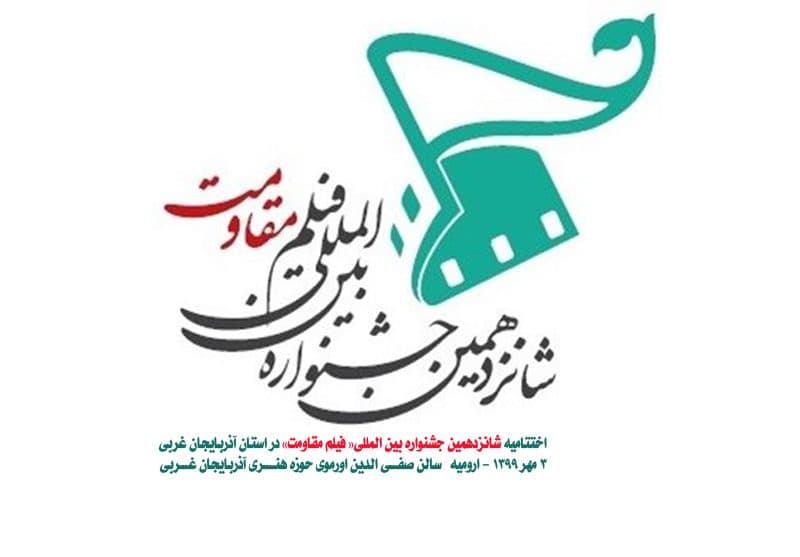 مراسم اختتامیه « فیلم مقاومت » در آذربایجان غربی
