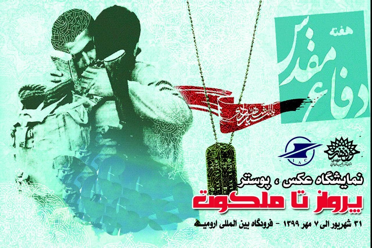 نمایشگاه عکس ،پوستر « پرواز تا ملکوت»