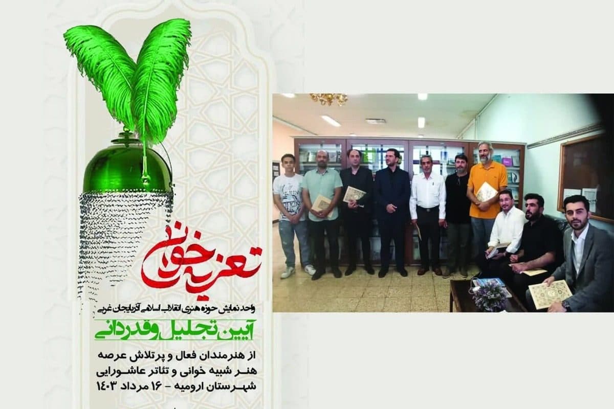حو زه هنری انقلاب اسلامی آذربایجان غربی از سرپرستان گروه‌های تعزیه خوانی و کارگردانان گروه‌های نمایش عاشورایی تجلیل کرد