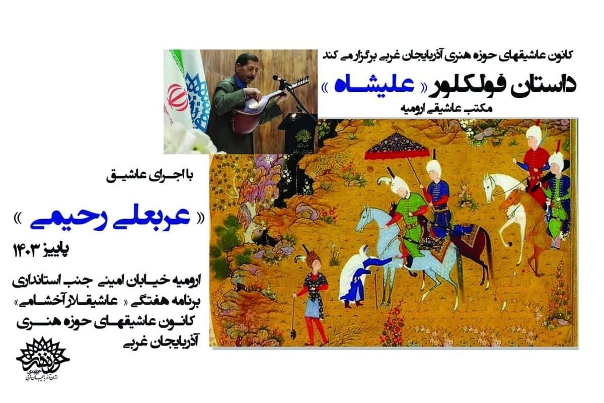 اجرای داستان فولکلور« علیشاه » در کانون عاشیق‌های حوزه هنری آذربایجان غربی آغاز شد