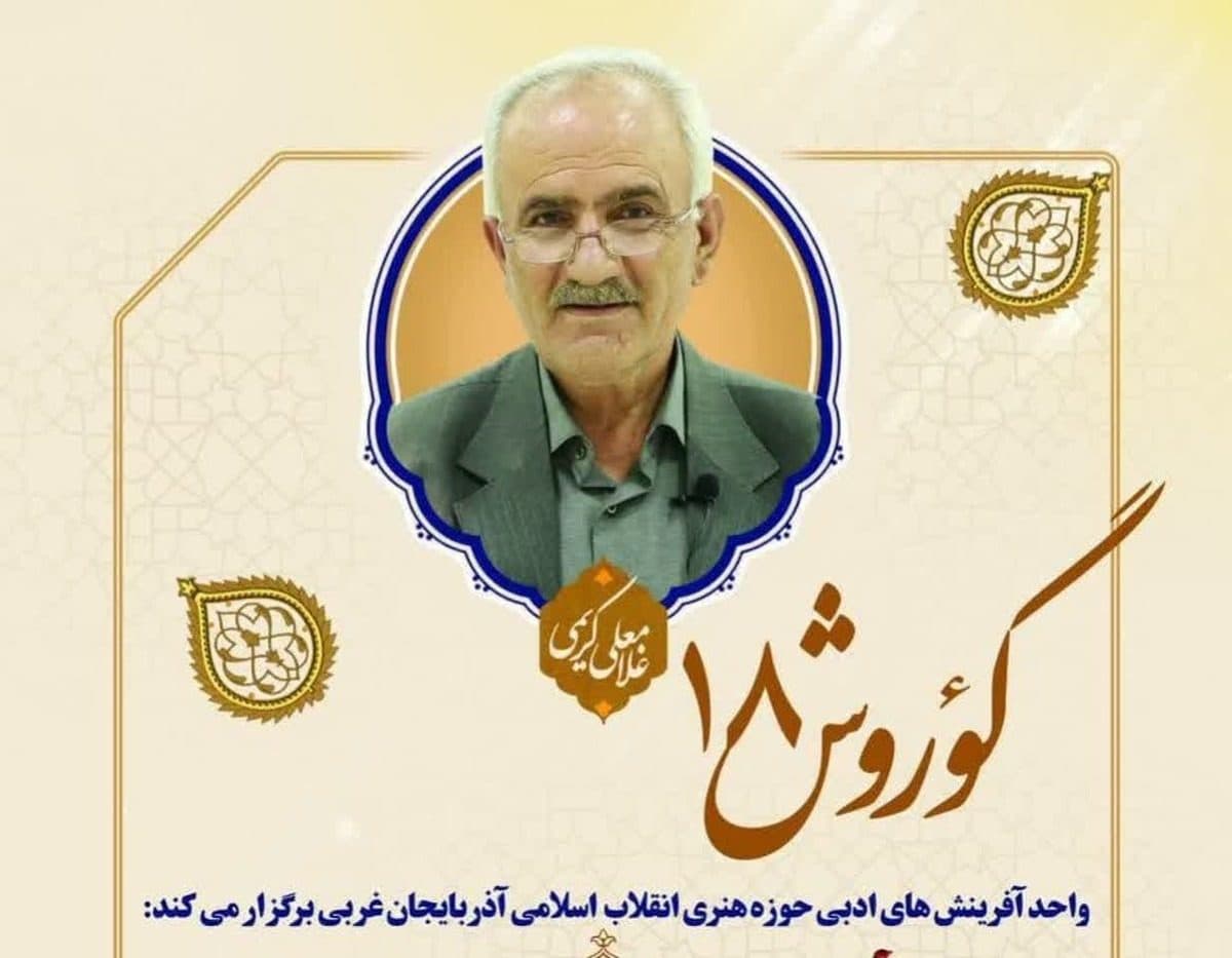آیین نکوداشت «غلامعلی کریمی »در حوزه هنری انقلاب اسلامی آذربایجان غربی برگزار شد