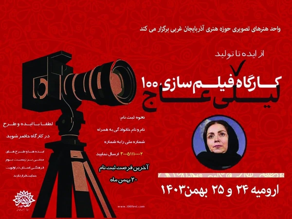 حوزه هنری انقلاب اسلامی آذربایجان غربی« کارگاه فیلمسازی ۱۰۰» را برگزار میکند