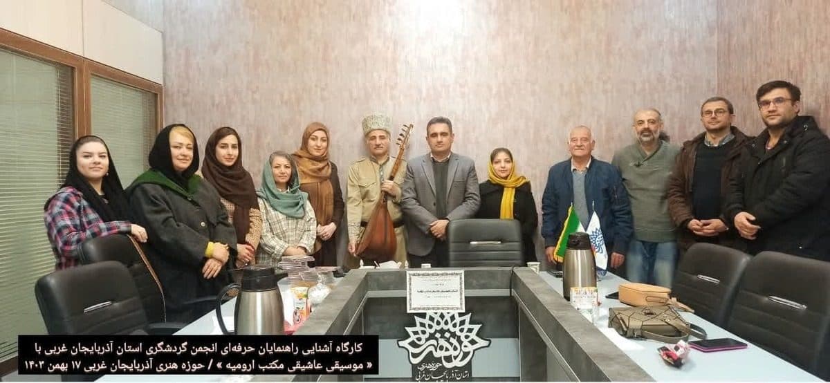 راهنمایان حرفه‌ای انجمن گردشگری آذربایجان غربی با « موسیقی عاشیقی مکتب ارومیه » آشنا شدند