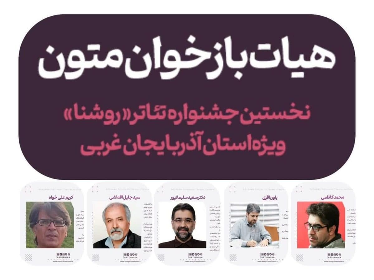 هیئت باز خوانی متنهای نمایشی نخستین جشنواره استانی تئاتر «روشنا »معرفی شدند