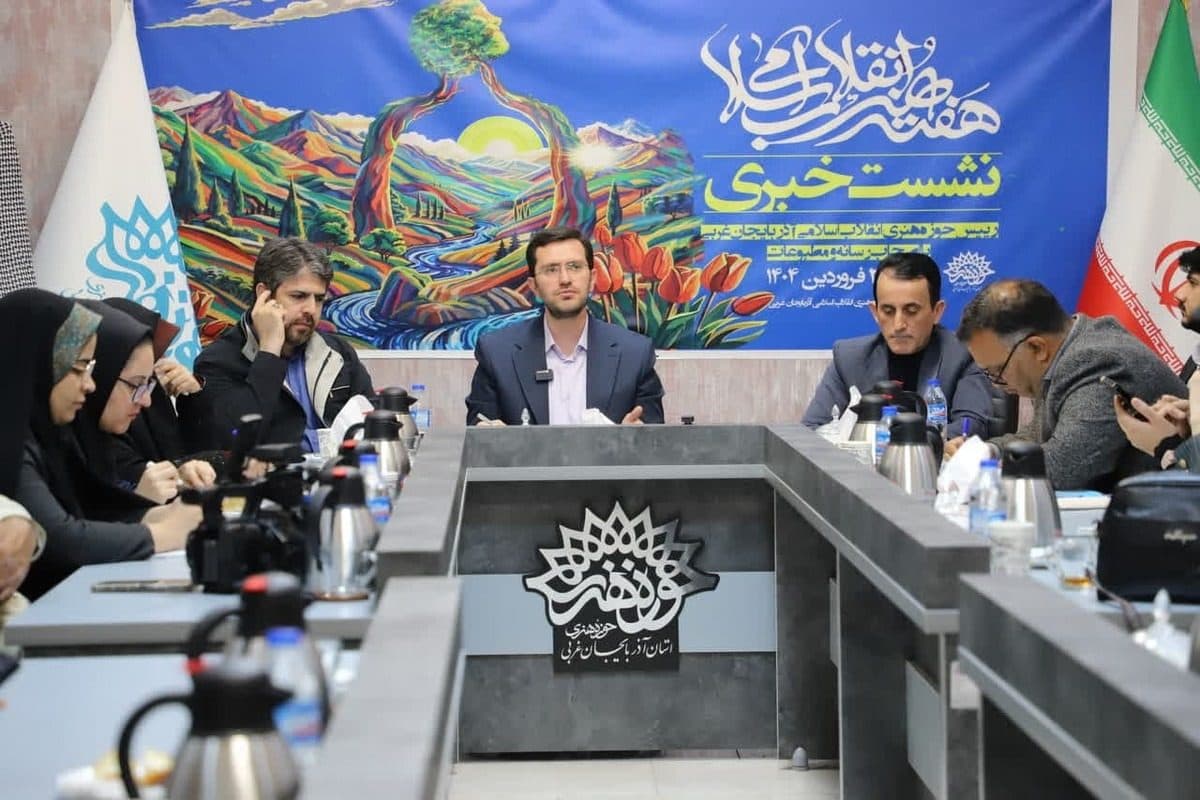 نشست خبری برنامه‌های هفته هنر انقلاب اسلامی در حوزه هنری انقلاب اسلامی آذربایجان غربی برگزار شد