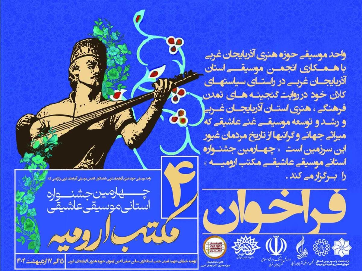 فراخوان «چهارمین جشنواره استانی موسیقی عاشیقی مکتب ارومیه» منتشر شد