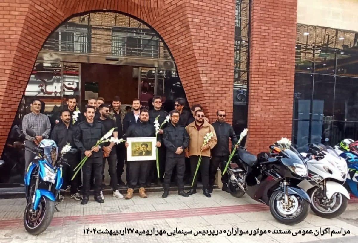 فیلم مستند «موتور سواران » در پردیس سینمایی مهر ارومیه اکران عمومی شد