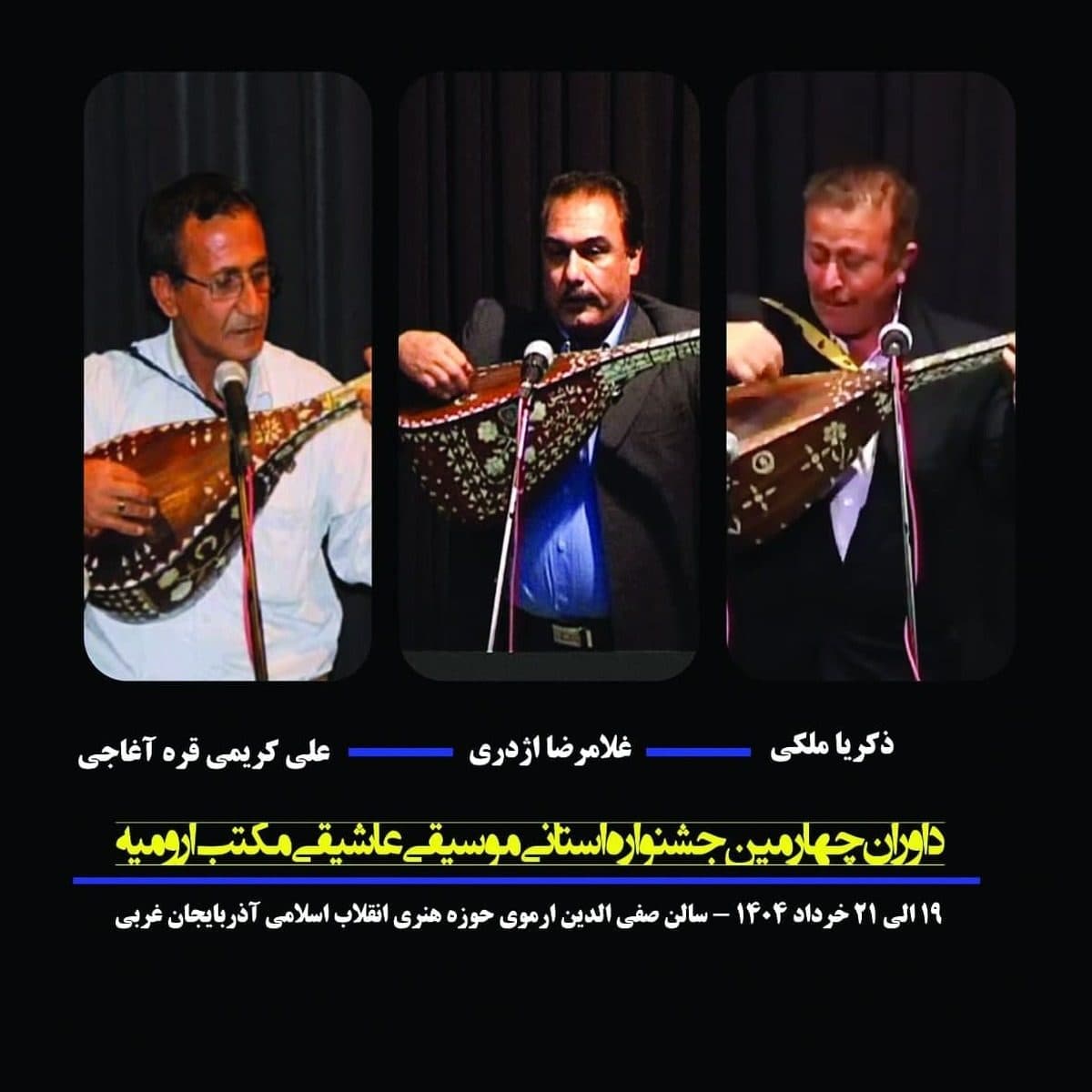 داوران چهارمین جشنواره استانی موسیقی عاشیقی مکتب ارومیه معرفی شدند