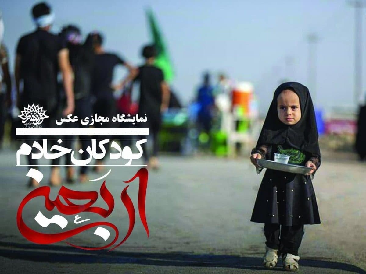 نمایشگاه مجازی عکس « کودکان خادم اربعین »