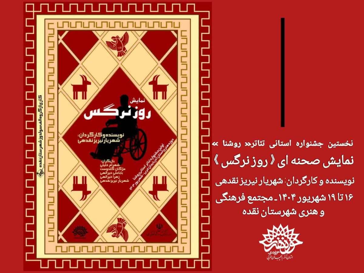 « روز نرگس »در مجتمع فرهنگی هنری شهرستان نقده بر روی صحنه می‌رود