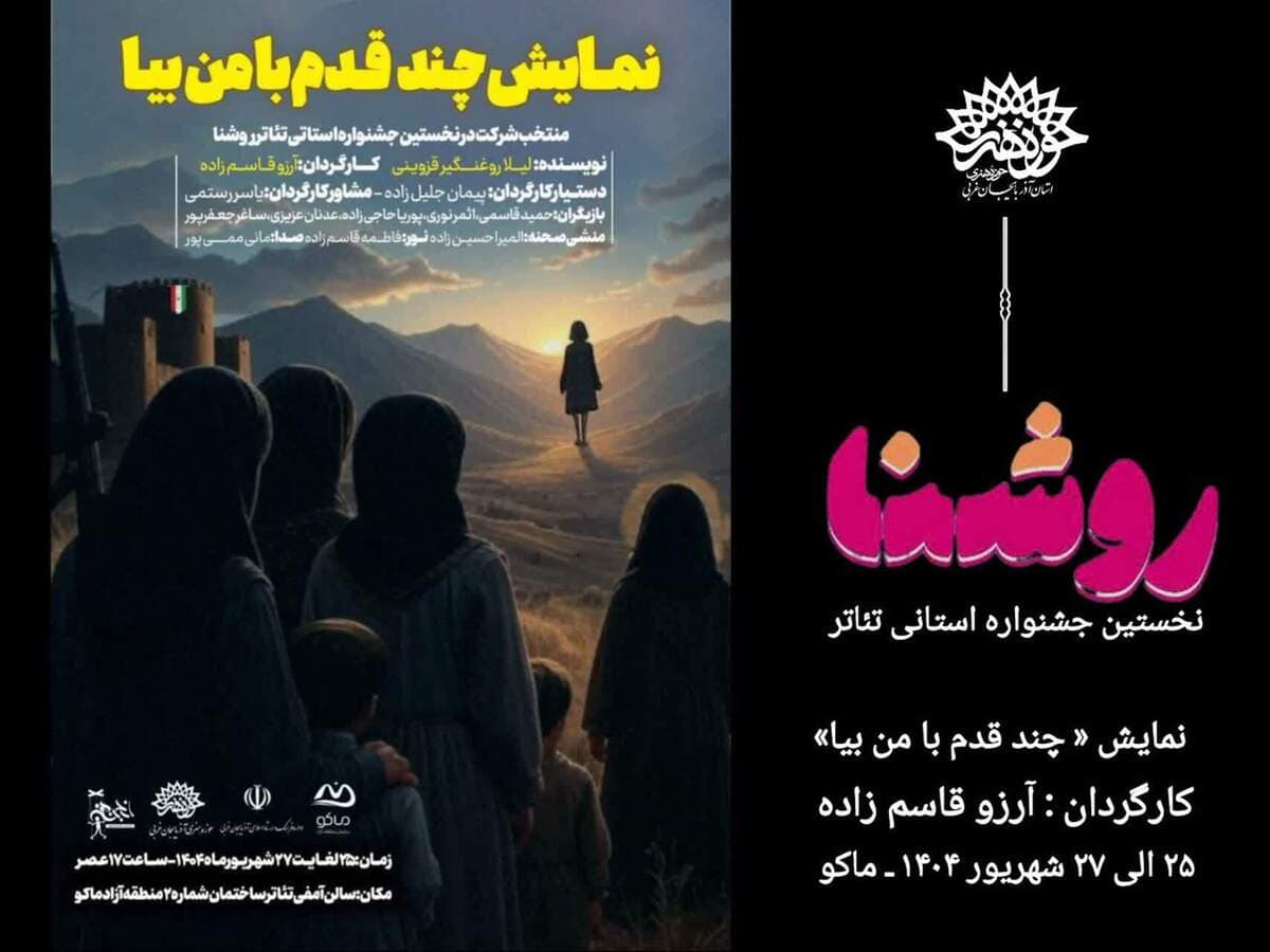 آرزو قاسم‌ زاده «چند قدم با من بیا »را در ماکو بر روی صحنه برد