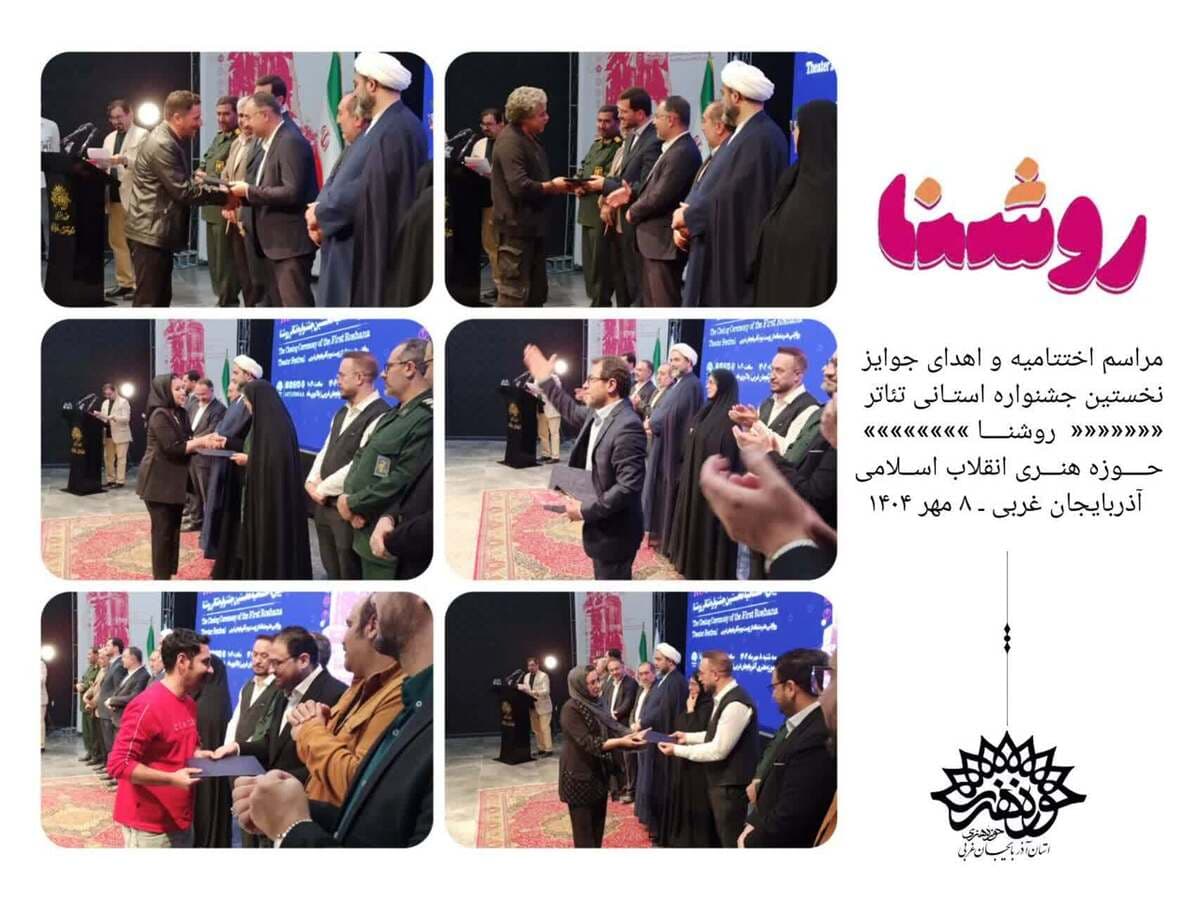 مقام‌های برتر نخستین جشنواره استانی تئاتر « روشنا» معرفی شدند