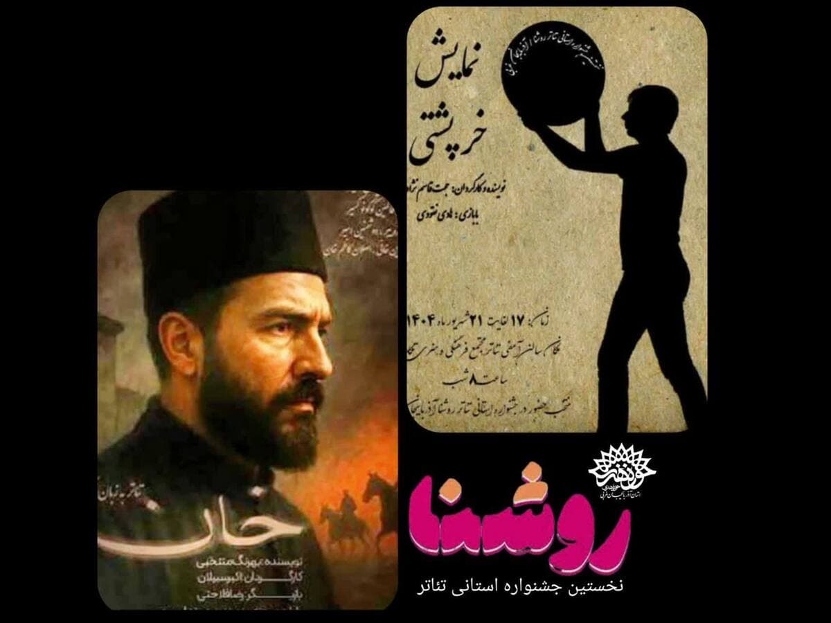 نمایش‌های برگزیده جشنواره تئاتر «روشنا» به سی و هفتمین جشنواره استانی تئاتر آذربایجان غربی راه یافتند