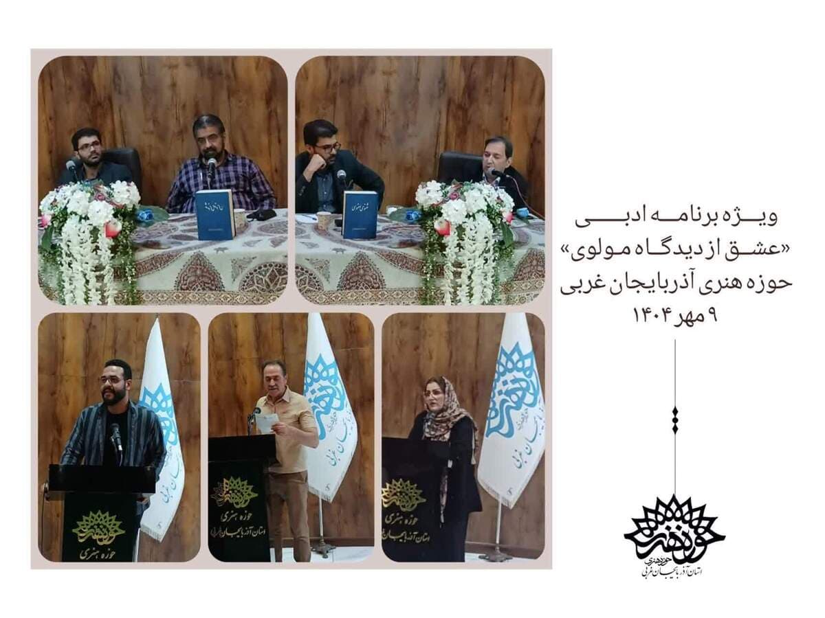 «عشق» از دیدگاه مولوی در کانون شعر حوزه هنری آذربایجان غربی بررسی شد