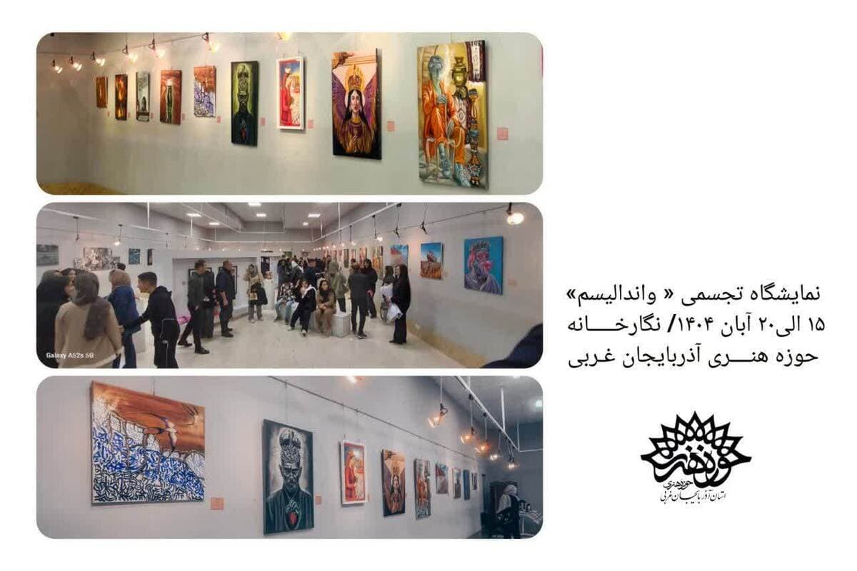 نگارخانه حوزه هنری آذربایجان غربی میزبان نمایشگاه تجسمی «واندالیسم» است