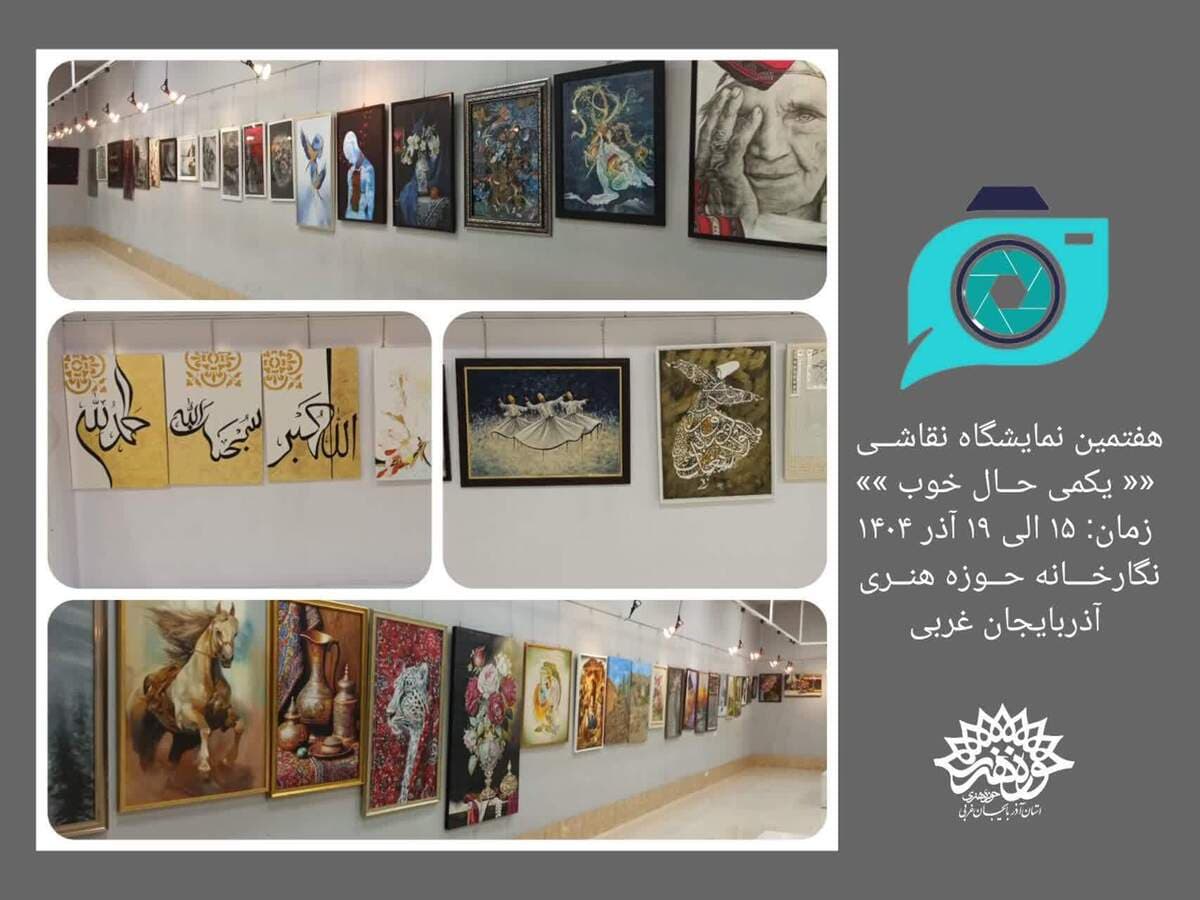 آثار منتخب هنرمندان کشور در نمایشگاه نقاشی «یکمی حال خوب» به نمایش گذاشته شدند
