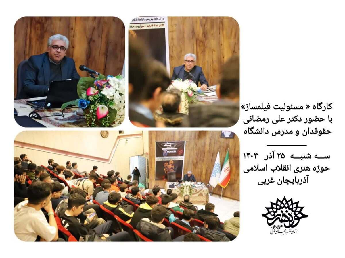 کارگاه «مسئولیت فیلمساز» در حوزه هنری انقلاب اسلامی آذربایجان غربی برگزار شد