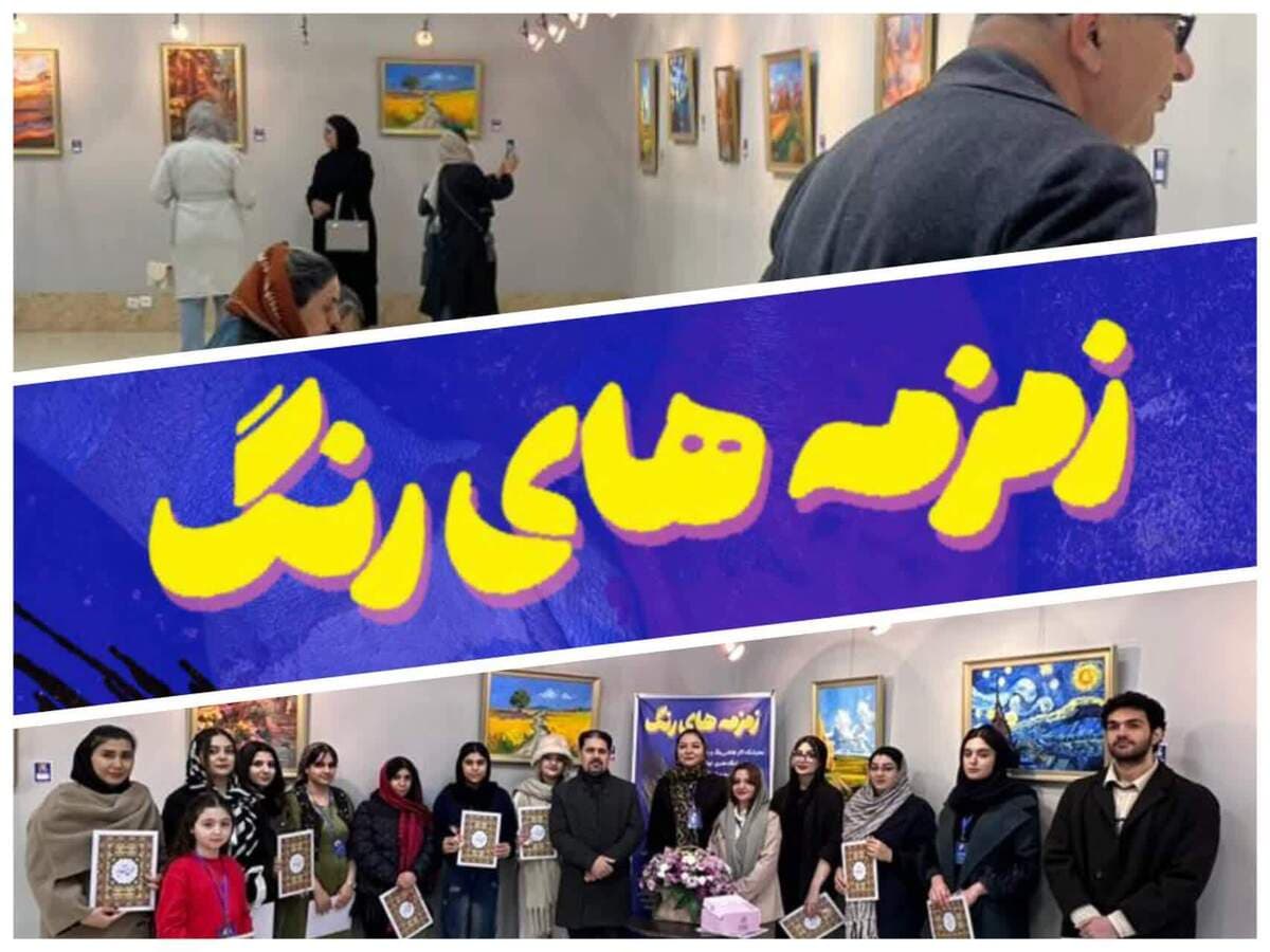 زنگ پایان نمایشگاه زمزمه‌های رنگ در نگارخانه حوزه هنری آذربایجان غربی به صدا درآمد