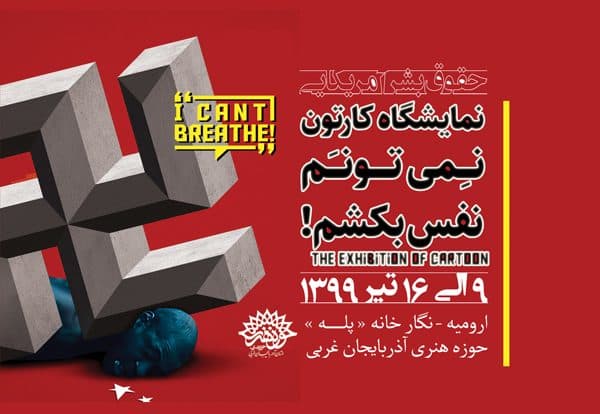 نمایشگاه بین المللی کارتون « نمی تونم نفس بکشم » در حوزه هنری آذربایجان غربی افتتاح شد