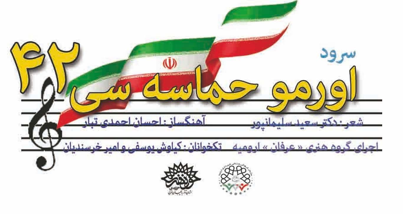 سرود « اورمو حماسه سی » در واحد موسیقی حوزه هنری آذربایجان غربی تولید شد