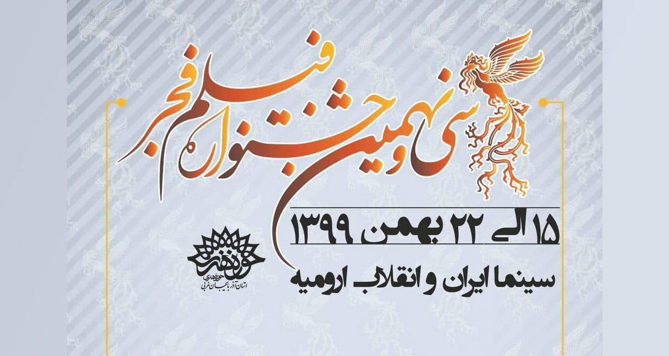 استقبال از « سی و نهمین جشنواره فیلم فجر» در ارومیه نسبت به سال گذشته ۵۰ درصد کاهش داشت