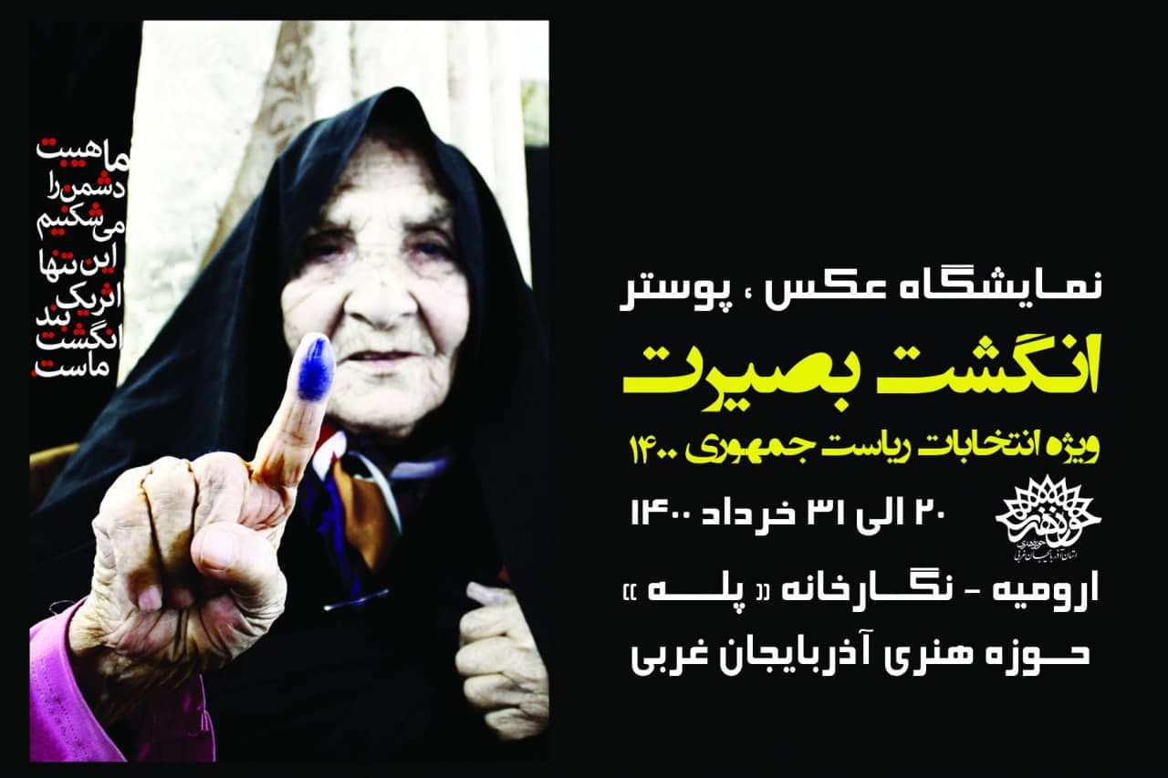 نمایشگاه عکس و پوستر« انگشت بصیرت» در « نگارخانه پله » حوزه هنری آذربایجان غربی افتتاح شد