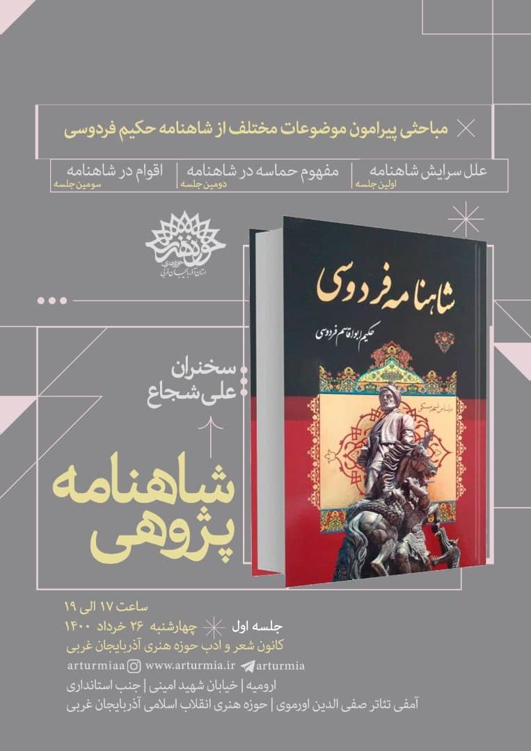« اشعار قوم ستیز» در شاهنامه فردوسی، آثار جعلی برخی از معاصران ادبی است