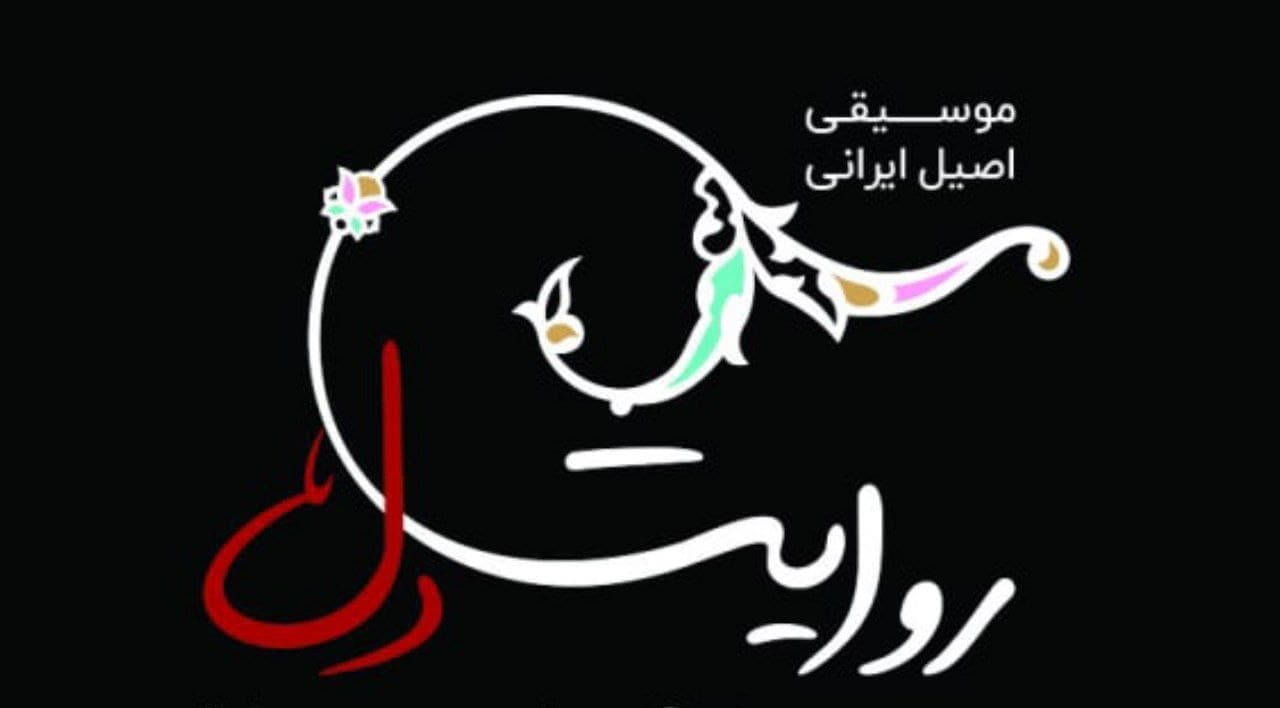 واحد موسیقی حوزه هنری انقلاب اسلامی آذربایجان غربی « روایت دل» را منتشر می کند