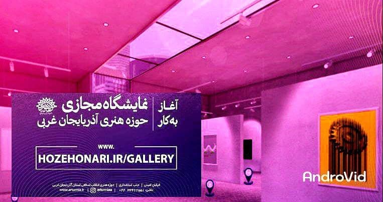 « نگارخانه مجازی» حوزه هنری آذربایجان غربی افتتاح شد