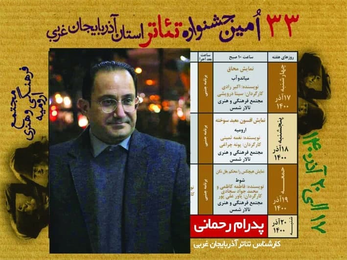 مصاحبه با « پدرام رحمانی » از پیشکسوتان ، کارگردان و کارشناسان رشته تئاتر در آذربایجان غربی در خصوص « سی و سومین جشنواره تئاتر آذربایجان غربی»
