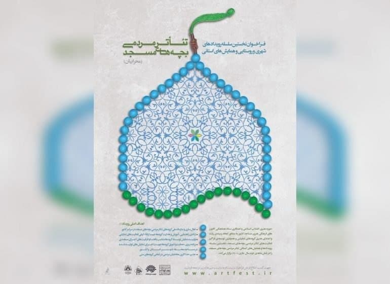 هنرمندان حوزه هنری آذربایجان غربی با آثار نمایشی مختلف در « همایش تئاتر مردمی بچه های مسجد » شرکت کردند