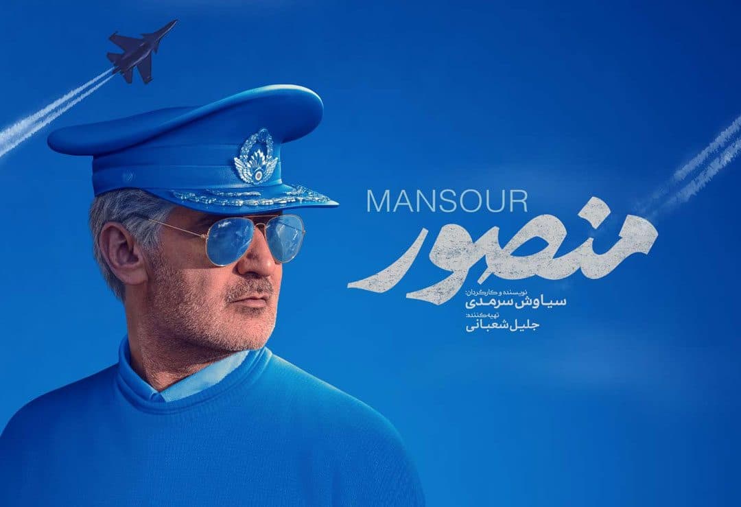 « فیلم سینمایی منصور» در مصلی های نماز جمعه آذربایجان غربی اکران عمومی شد