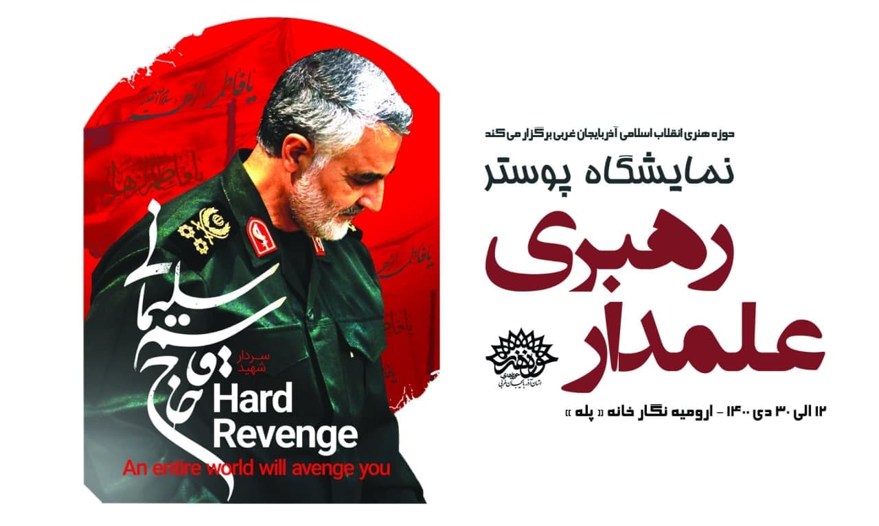 نمایشگاه پوستر « علمدار رهبری» در حوزه هنری انقلاب اسلامی آذربایجان غربی افتتاح شد