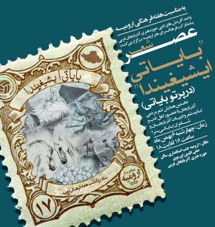 ویژه برنامه ادبی « بایاتی ایشیغیندا» در حوزه هنری آذربایجان غربی برگزار شد