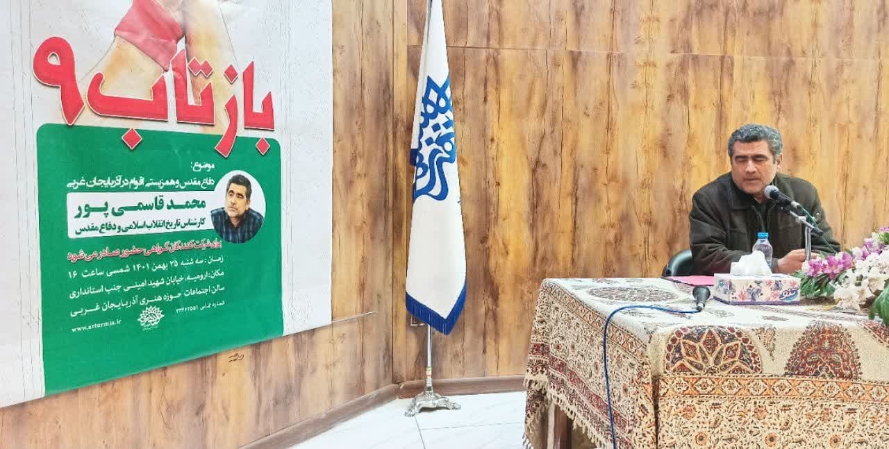 تاریخ دفاع مقدس در آذربایجان غربی بسیار غریب مانده است