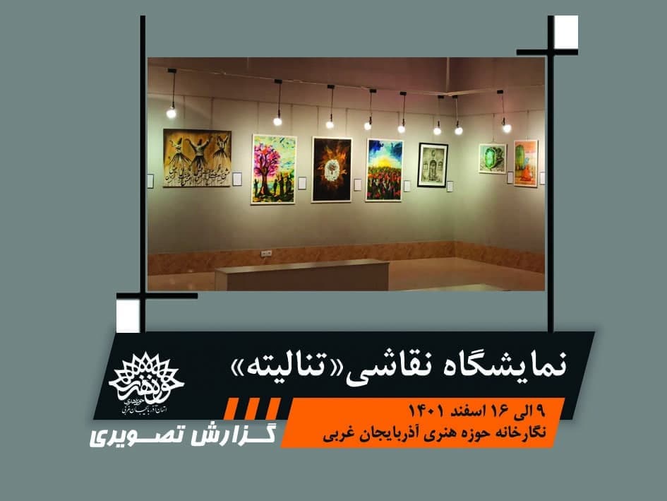 نمایشگاه نقاشی تنالیته