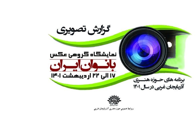 نمایشگاه گروهی « عکس بانوان ایران »