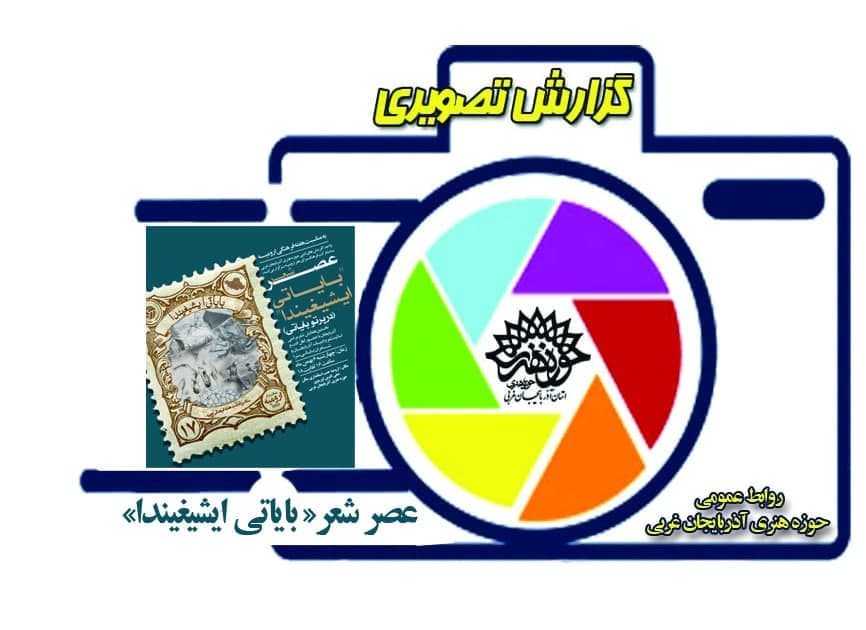 گزارش تصویری از مراسم عصر شعر « بایاتی ایشیغیندا »