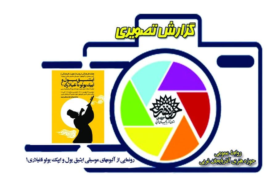 گزارش تصویری آیین رونمایی از آلبومهای موسیقی عاشیقی« ایشیق یول و ایپک یولو ناغیلاری»1